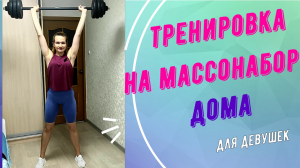 Тренировка на массонабор дома для девушек!