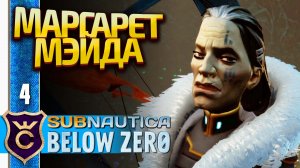 ВСЧТРЕЧА С МАРГАРЕТ МЭЙДА! Subnautica Below Zero Русская Озвучка #4