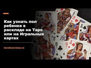 Как узнать пол ребенка в раскладе на Таро или на Игральных картах