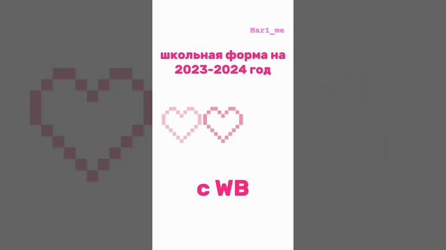 Школьная форма с WB на 2023-2024?