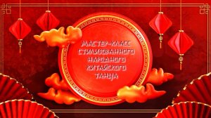 Мастер-класс стилизованного народного китайского танца