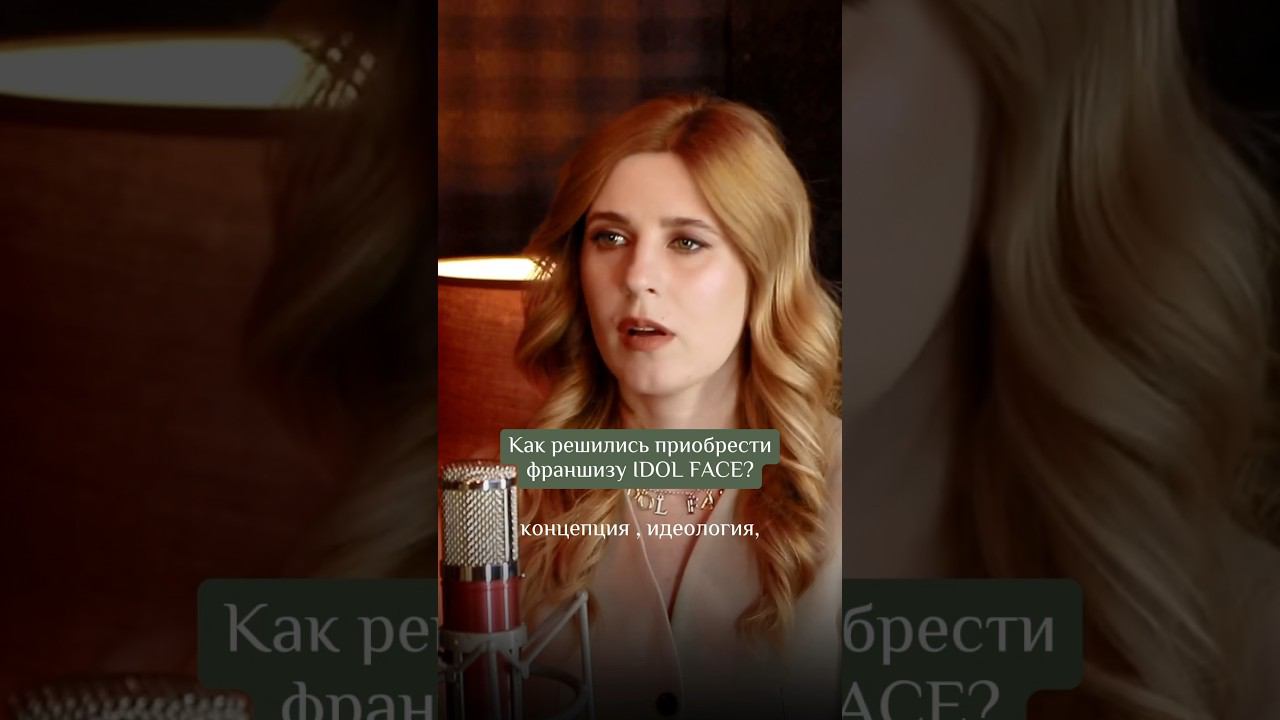 Как решились приобрести франшизу IDOL FACE? #idolface #психология #купитьфраншизу