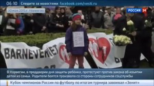НОВОСТИ МИРА НОРВЕГИЯ произвол ИЗЪЯТИЕ ДЕТЕЙ ИЗ СЕМЕЙ 05,2015