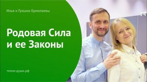 10.04.23 Родовая Сила и ее Законы. Прямой эфир