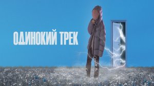 Клим - Одинокий трек (Official Mood Video)