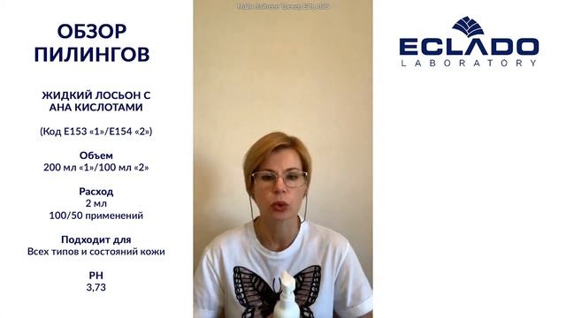 Вебинар №89 Обзор пилингов от Eclado Laboratory