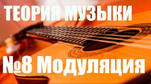 УРОКИ ИГРЫ НА ГИТАРЕ - МОДУЛЯЦИЯ, СМЕНА ТОНАЛЬНОСТИ ( ТЕОРИЯ МУЗЫКИ "САМОУЧКА")