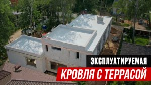 Эксплуатируемая кровля с террасой. Облегченная кровля плоской крыши дома