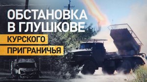 Военкор RT рассказал об обстановке в посёлке Глушково курского приграничья