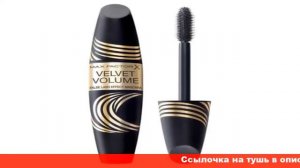max factor тушь с эффектом накладных ресниц