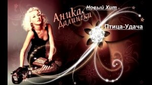 Аника Далински – Птица-Удача