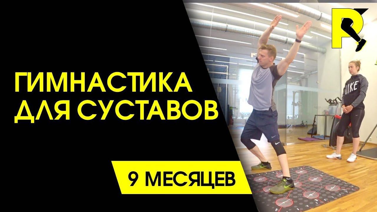 Гимнастика для суставов. Реабилитация после разрыва связок колена. ПКС 18+.