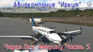 MSFS\Авиакомпания Иркут\Через всю Америку Часть 5