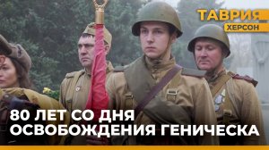В Геническе отметили восьмидесятилетие освобождения города от немецко-фашистских захватчиков