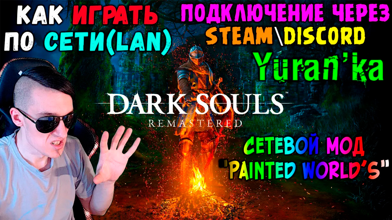 Как играть в DARK SOULS: REMASTERED по СЕТИ(LAN) | Сетевой мод Painted World's | Steam\Discord