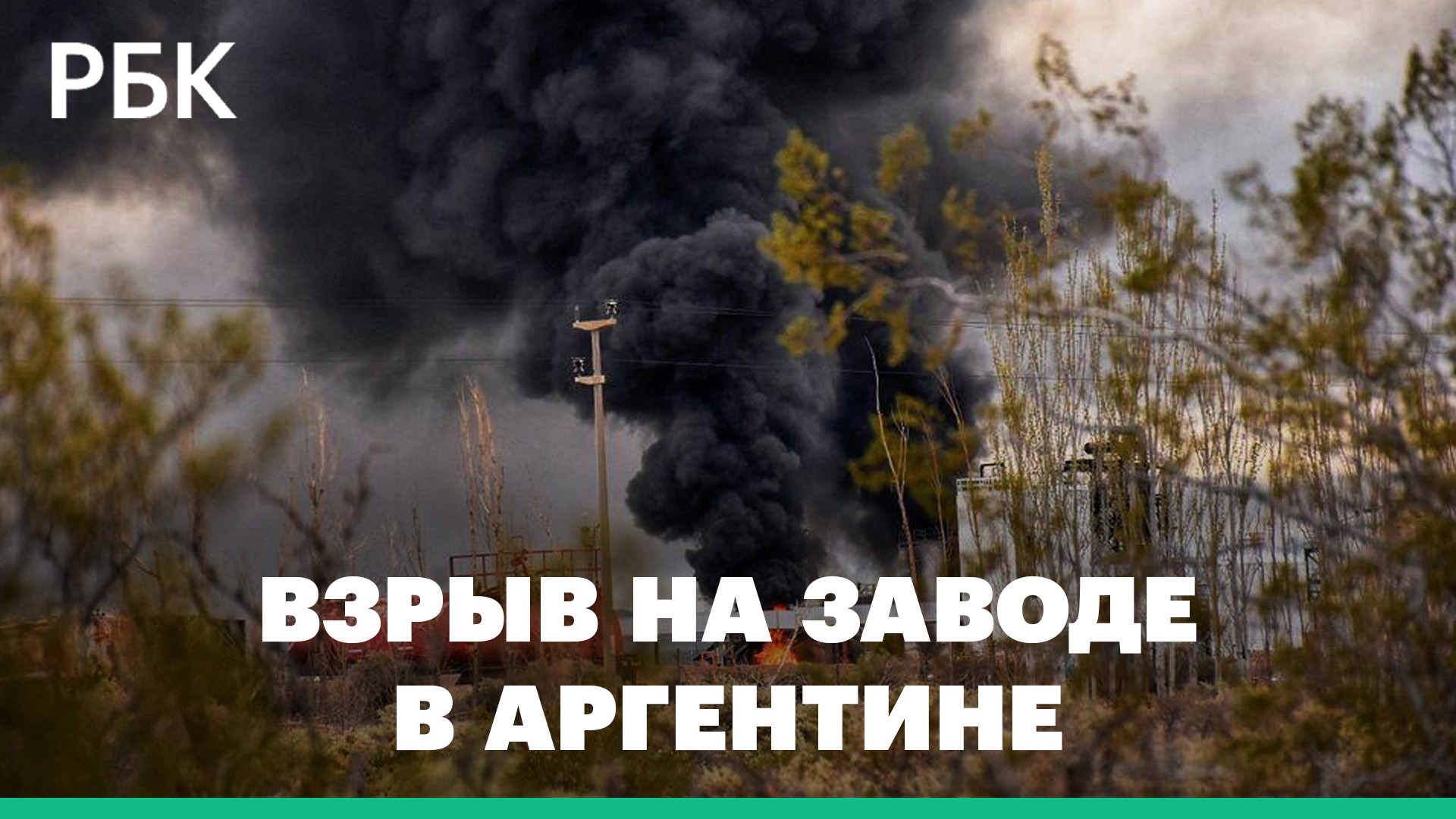 Кадры взрыва на нефтеперерабатывающем заводе в Аргентине. Три человека погибли