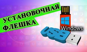 Создание установочного носителя для Windows на USB-накопитель