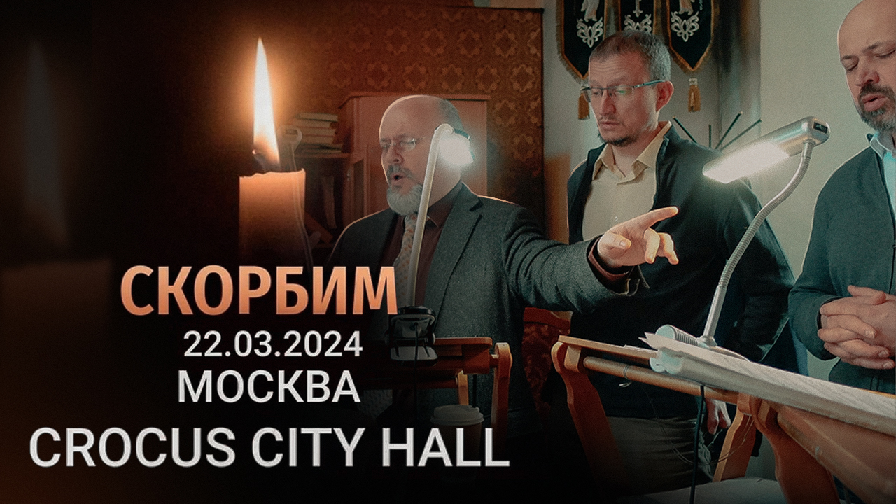 Теракт 22.03.2024 | Terrorist attack Moscow 2024