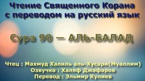 Сура 90 — АЛЬ БАЛАД - (Учитель) Махмуд Халиль аль-Хусари