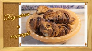 Булочки с корицей.mp4