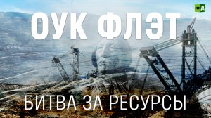 Оук Флэт. Битва за ресурсы