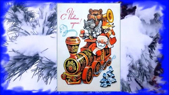 Советские новогодние открытки с Дедом Морозом смотреть онлайн