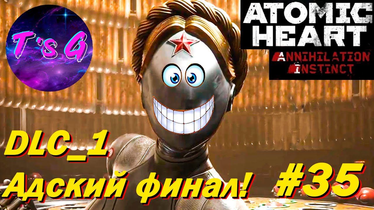 АДСКИЙ ФИНАЛ! - Atomic Heart #35 DLC Инстинкт истребления #1