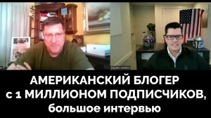 Я Этого Не Знал! - Скотт Риттер  Раскрыл Глаза Американскому Блогеру с 1 Миллионом Подписчиков |
