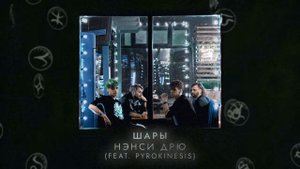 ШАРЫ, PYROKINESIS   Нэнси Дрю [кривой минус/караоке]