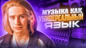 МУЗЫКА, КАК УНИВЕРСАЛЬНЫЙ ЯЗЫК - evcon