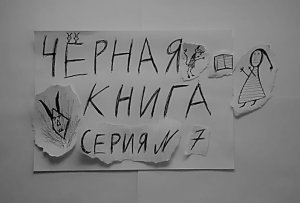 ЧЁРНАЯ КНИГА - ПРОХОЖДЕНИЕ - СЕРИЯ 7