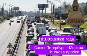 23.03.2022 года.
Санкт-Петербург Москва. И снова пробки.