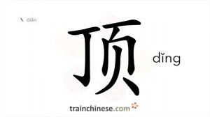 顶 (dǐng) top; apex; crown of the head; to gore; withstand; (for caps, hats, tents) measure word