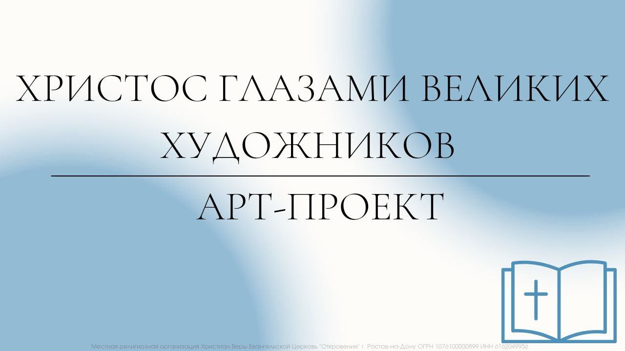 "Христос глазами великих художников" | Арт-проект