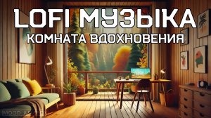 LOFI Музыка для отдыха, работы и учебы. Комната вдохновения 🧑🏻🎨