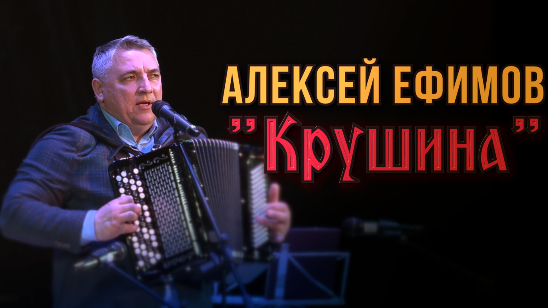 Алексей Ефимов-Крушина