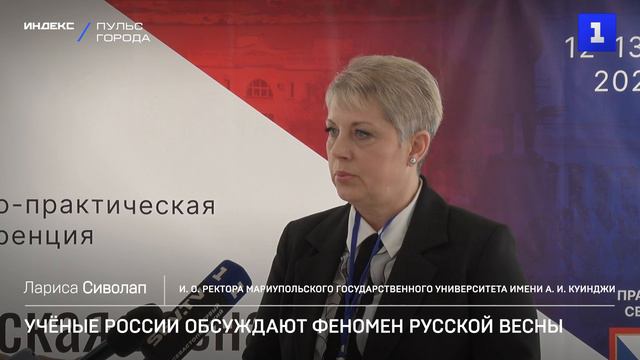 Учёные России обсуждают феномен Русской весны