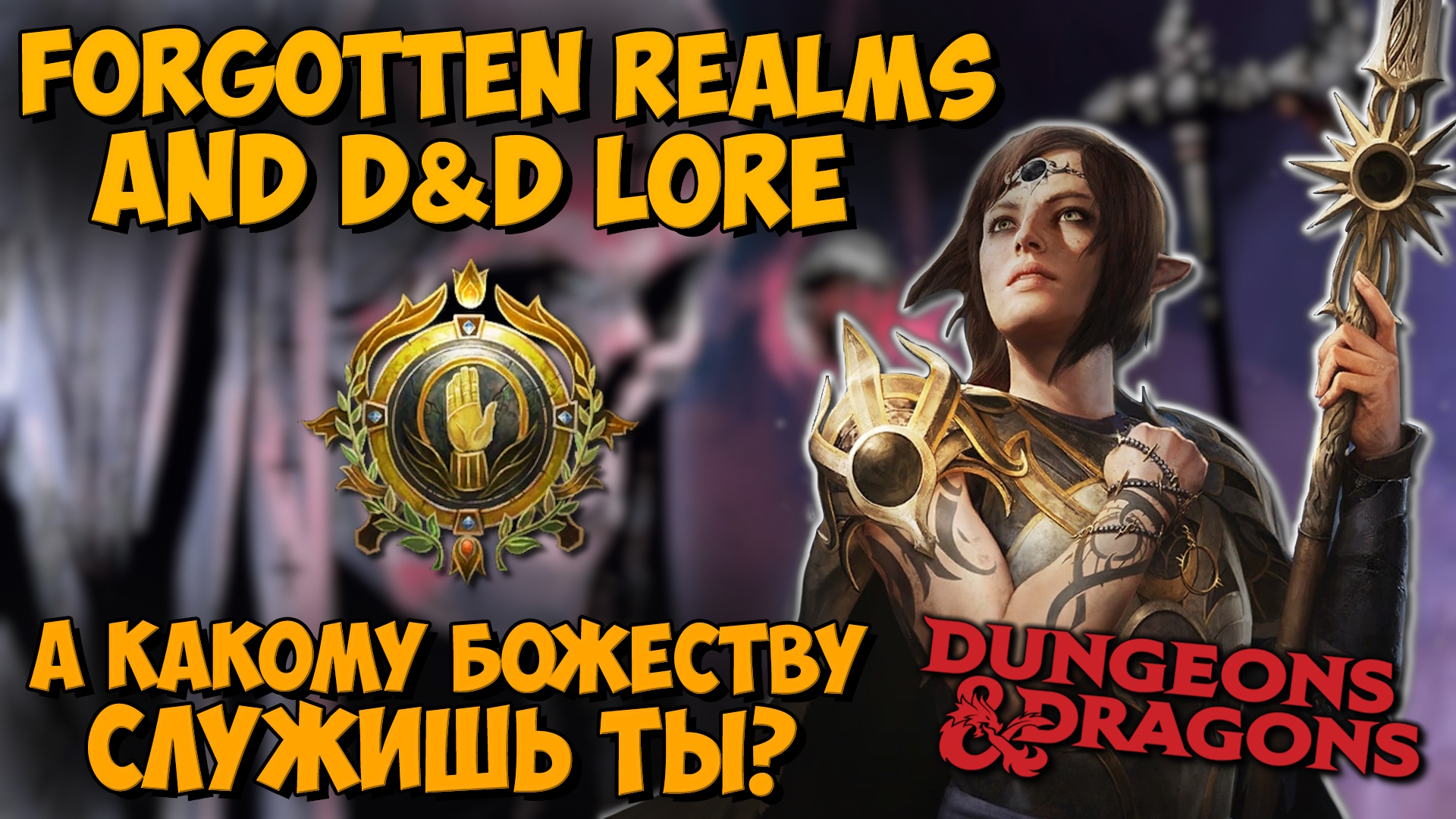 Клирики (Жрецы) во Вселенной Dungeons & Dragons | Lore