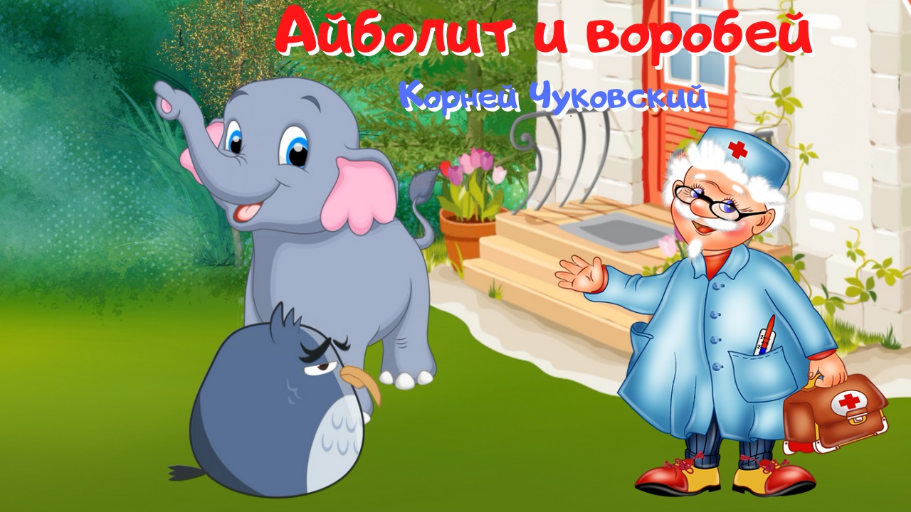 0+ Айболит и воробей. Корней Чуковский. Детская сказка.