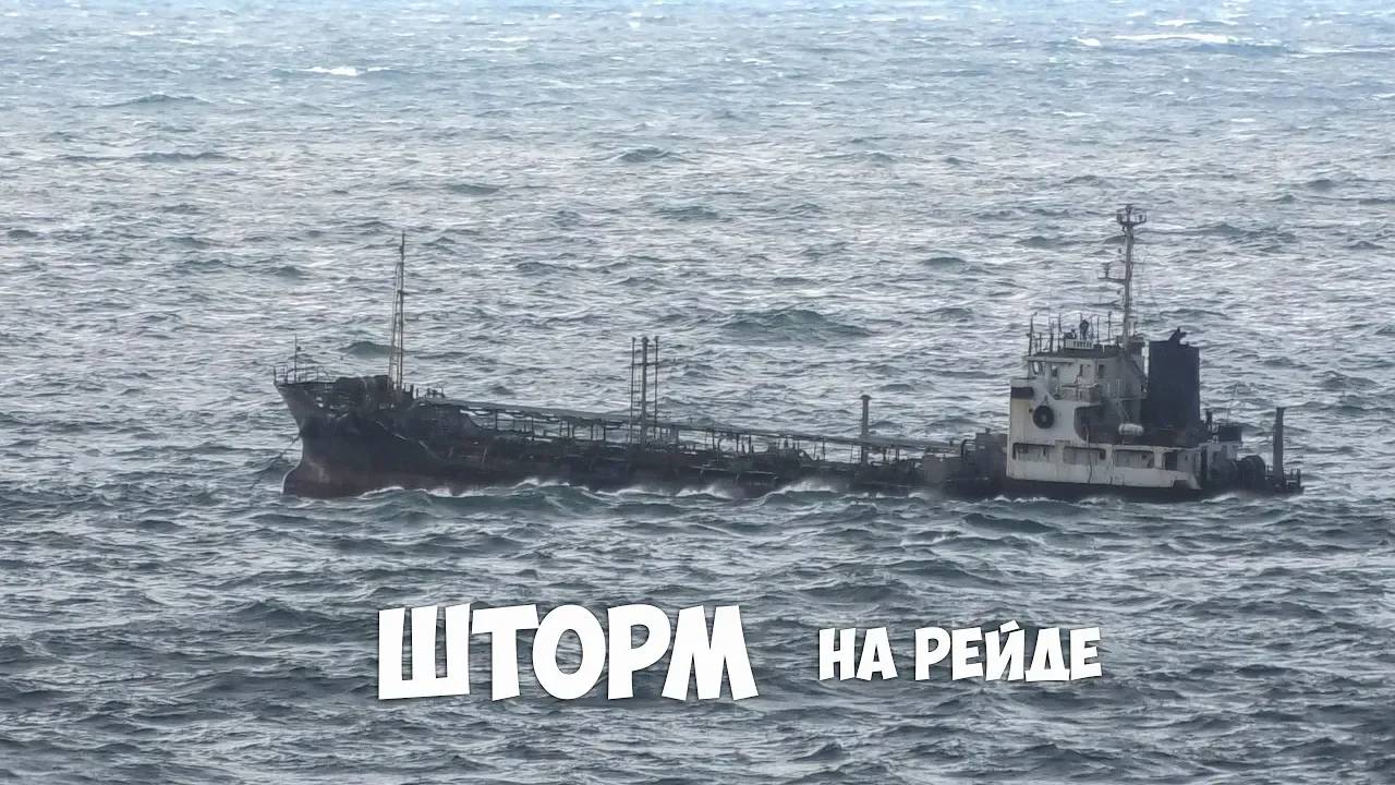 Болтанка на рейде, Шторм, Владивосток