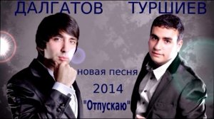 Эльдар Долгатов тебя отпускаю 2014 старый песня