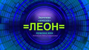 Значение имени Леон - Мужское имя