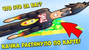 НОВЫЙ БАГ? КАЧКА РАСТЯНУЛО ПО ВСЕЙ КАРТЕ НОВОЕ ОБНОВЛЕНИЕ СИМУЛЯТОР КАЧКА РОБЛОКС Lifting simulator