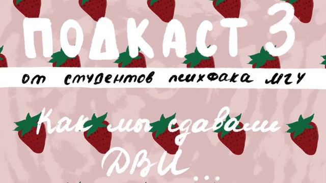 ПОДКАСТ №3 Как мы сдавали ДВИ... (Психфак МГУ)