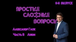 Простые сложные вопросы. 9-й выпуск. Александр Глок. Часть 3. Люди и отношения (720p)