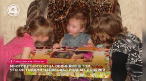 Многодетного отца обвиняют в том, что он годами насиловал родных дочерей
