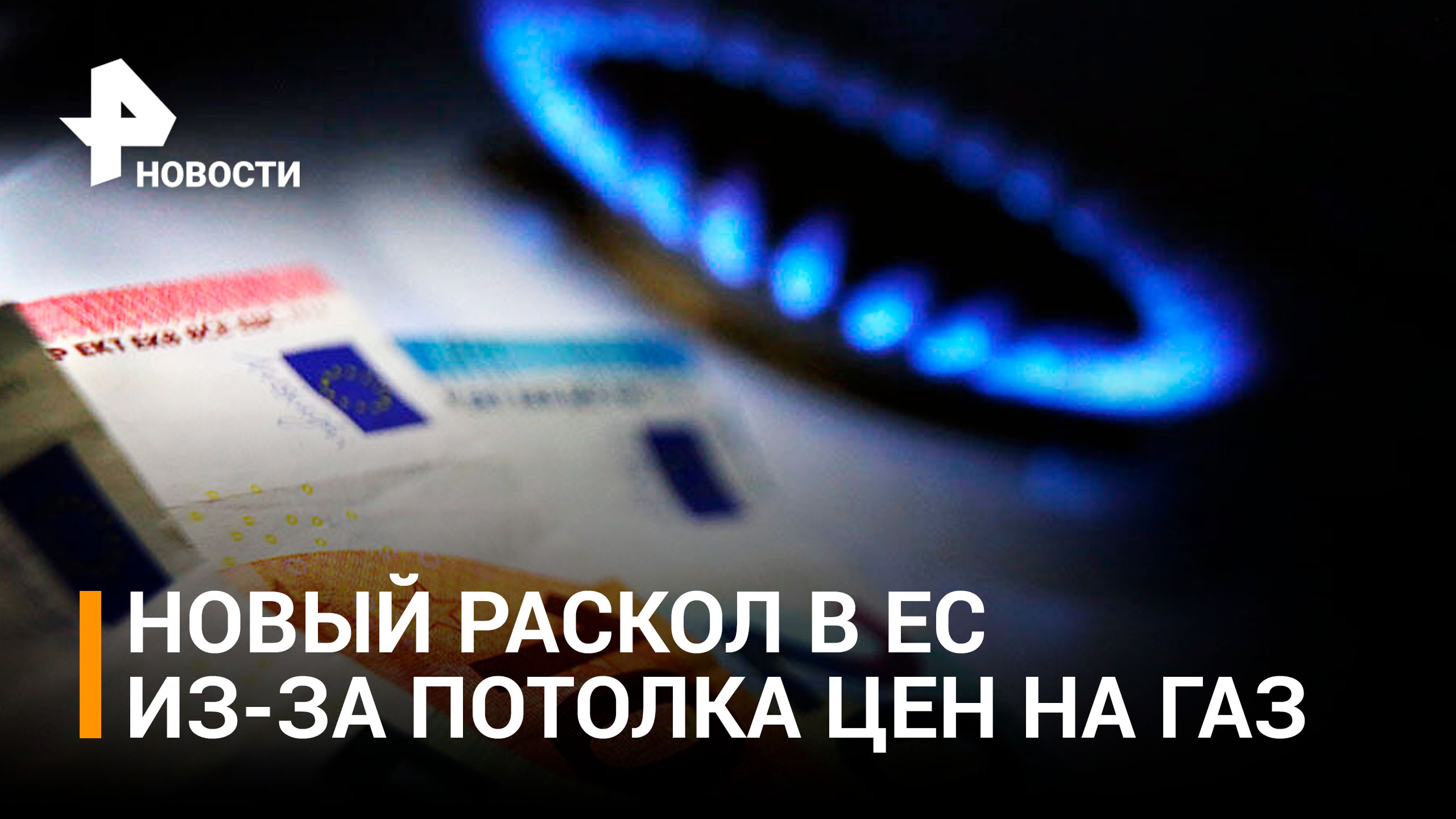 Потолок цен на газ вызвал критику и жесткие дискуссии в ЕС / РЕН Новости