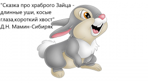 "Сказка про храброго Зайца - длинные уши, косые глаза, короткий хвост". Д.Н. Мамин-Сибиряк