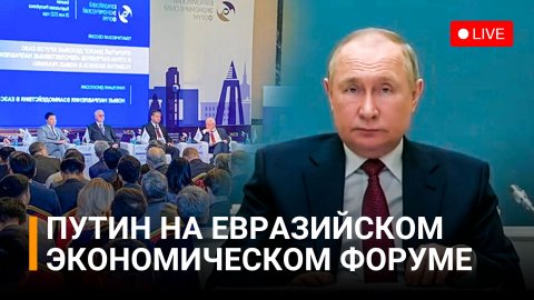 Владимир Путин принимает участие в Евразийском экономическом форуме. Прямой эфир / РЕН