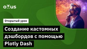 Создание кастомных дэшбордов с помощью Plotly Dash // Демо-занятие курса «BI-аналитика»